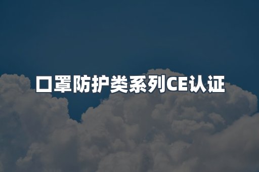 口罩防护类系列CE认证