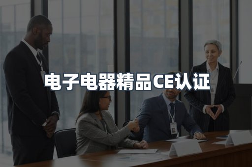 口罩防护类系列CE认证