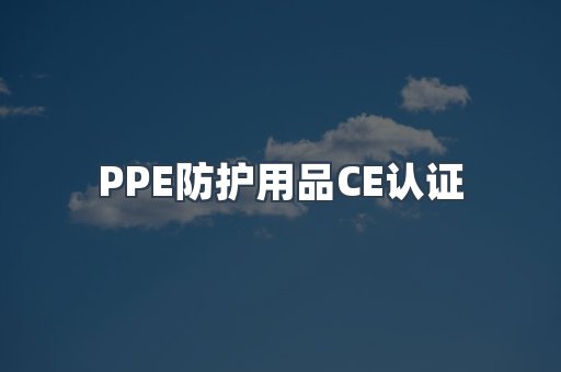 口罩防护类系列CE认证
